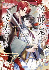 角川文庫<br> 帝都の鬼は桜を恋う