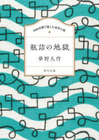 角川文庫<br> 瓶詰の地獄
