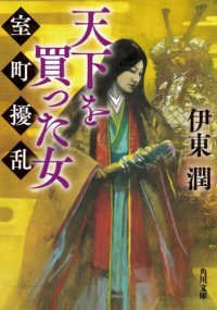 天下を買った女　室町擾乱 角川文庫