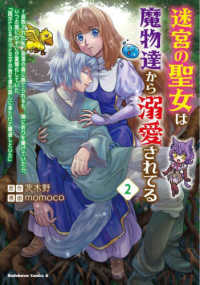 Ｋａｄｏｋａｗａ　Ｃｏｍｉｃｓ　Ａ<br> 迷宮の聖女は魔物達から溺愛されてる 〈２〉 - 追放された私、奈落の森に捨てられるも、神に祈りを捧