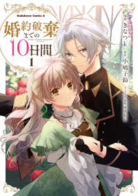 婚約破棄までの１０日間 〈１〉 Ｋａｄｏｋａｗａ　Ｃｏｍｉｃｓ　Ａ