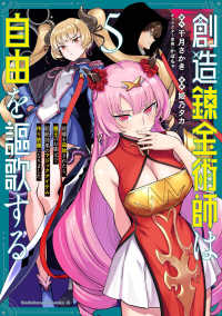Ｋａｄｏｋａｗａ　Ｃｏｍｉｃｓ　Ａ<br> 創造錬金術師は自由を謳歌する　故郷を追放されたら、魔王のお膝元で超絶効果のマジッ 〈５〉