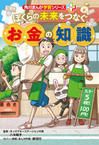ぼくらの未来をつなぐお金の知識 角川まんが学習シリーズ＋