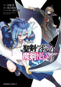 Ｋａｄｏｋａｗａ　Ｃｏｍｉｃｓ　Ａ<br> 聖剣学院の魔剣使い 〈９〉