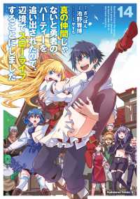 真の仲間じゃないと勇者のパーティーを追い出されたので、辺境でスローライフすること 〈１４〉 Ｋａｄｏｋａｗａ　Ｃｏｍｉｃｓ　Ａ