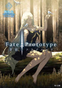 角川文庫<br> Ｆａｔｅ／Ｐｒｏｔｏｔｙｐｅ蒼銀のフラグメンツ〈４〉