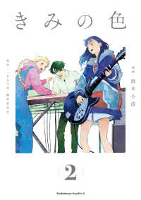 Ｋａｄｏｋａｗａ　Ｃｏｍｉｃｓ　Ａ<br> きみの色 〈２〉