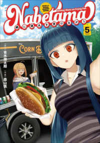 単行本コミックス　Ｋａｄｏｋａｗａ　Ｃｏｍｉｃｓ<br> 鍋に弾丸を受けながら 〈Ｖｏｌｕｍｅ　５〉