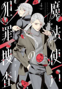 Ｋａｄｏｋａｗａ　Ｃｏｍｉｃｓ　Ａ<br> 魔法使いの犯罪捜査 〈４〉