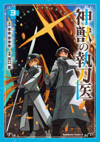 神獣の執刀医 〈３〉 Ｋａｄｏｋａｗａ　Ｃｏｍｉｃｓ　Ａ