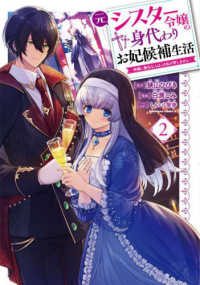 Ｋａｄｏｋａｗａ　Ｃｏｍｉｃｓ　Ａ<br> 元シスター令嬢の身代わりお妃候補生活 〈２〉 - 神様に無礼な人はこの私が許しません