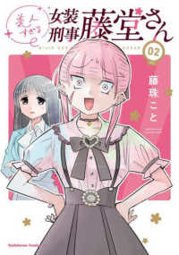 Ｋａｄｏｋａｗａ　Ｃｏｍｉｃｓ　Ａ<br> 美人すぎる女装刑事藤堂さん 〈２〉