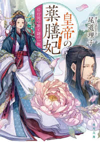 角川文庫<br> 皇帝の薬膳妃〈８〉后行列の旅と謎の一族