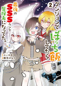 Ｋａｄｏｋａｗａ　Ｃｏｍｉｃｓ　Ａ<br> ダンジョンでぼっち飯してたら最強のＳＳＳランク冒険者になってた。 〈２〉