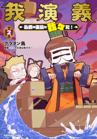 我演義～乱世の主役は我々だ！～ 〈２〉 Ｋａｄｏｋａｗａ　Ｃｏｍｉｃｓ　Ａ