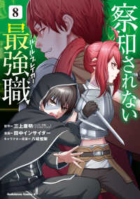 Ｋａｄｏｋａｗａ　Ｃｏｍｉｃｓ　Ａ<br> 察知されない最強職 〈８〉