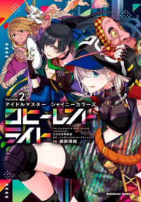 Ｋａｄｏｋａｗａ　Ｃｏｍｉｃｓ　Ａ<br> アイドルマスターシャイニーカラーズ　コヒーレントライト 〈２〉 - ＣＤ付き特装版 （特装版）