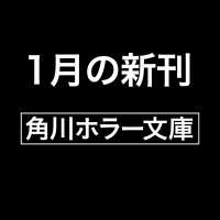 作者不詳　ミステリ作家の読む本　上 1 角川ホラー文庫 （一般文庫版）