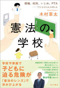 憲法の学校―親権、校則、いじめ、ＰＴＡ－「子どものため」を考える