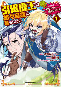 Ｋａｄｏｋａｗａ　Ｃｏｍｉｃｓ　Ａ<br> 引退魔王は悠々自適に暮らしたい　※女勇者「許さない・・・絶対にだ！」 〈１〉