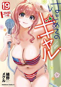 Ｋａｄｏｋａｗａ　Ｃｏｍｉｃｓ　Ａ<br> はじめてのギャル 〈１９〉