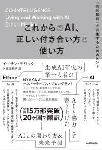 これからのＡＩ、正しい付き合い方と使い方―「共同知能」と共生するためのヒント