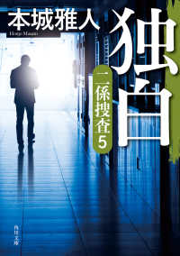 角川文庫<br> 独白―二係捜査〈５〉