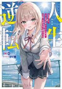 角川スニーカー文庫<br> 人生逆転―浮気され、えん罪を着せられた俺が、学園一の美少女に懐かれる