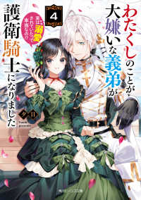 わたくしのことが大嫌いな義弟が護衛騎士になりました　実は溺愛されていたって本当な 〈４〉 角川ビーンズ文庫