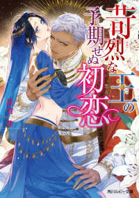 角川ルビー文庫<br> 苛烈な王の予期せぬ初恋