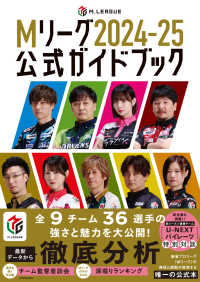 Ｍリーグ公式ガイドブック〈２０２４－２５〉―Ｍ．ＬＥＡＧＵＥ　ＯＦＦＩＣＩＡＬ　ＧＵＩＤＥ　ＢＯＯＫ