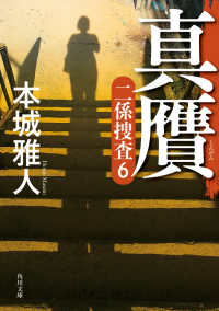 角川文庫<br> 真贋―二係捜査〈６〉