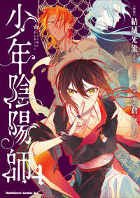 Ｋａｄｏｋａｗａ　Ｃｏｍｉｃｓ　Ａ<br> 少年陰陽師 〈４〉