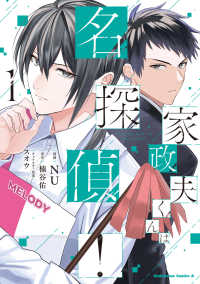 家政夫くんは名探偵！ 〈１〉 Ｋａｄｏｋａｗａ　Ｃｏｍｉｃｓ　Ａ