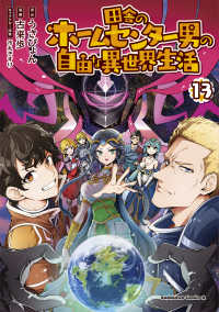 田舎のホームセンター男の自由な異世界生活 〈１３〉 Ｋａｄｏｋａｗａ　Ｃｏｍｉｃｓ　Ａ