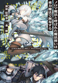 Ｋａｄｏｋａｗａ　Ｃｏｍｉｃｓ　Ａ<br> ノロマ魔法と呼ばれた魔法使いは重力魔法で無双する 〈２〉 - まだ重力の概念のない世界にて、少年は万有引力の王と