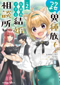 Ｋａｄｏｋａｗａ　Ｃｏｍｉｃｓ　Ａ<br> クセつよ異種族で行列ができる結婚相談所 〈２〉