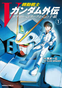 Ｋａｄｏｋａｗａ　Ｃｏｍｉｃｓ　Ａ<br> 機動戦士Ｖガンダム外伝　オデロ・ヘンリークからの手紙 〈１〉