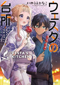 Ｋａｄｏｋａｗａ　Ｃｏｍｉｃｓ　Ａ<br> ウェスタの台所 〈２〉 - 忘れたぼくの世界ごはん