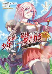 Ｋａｄｏｋａｗａ　Ｃｏｍｉｃｓ　Ａ<br> 聖剣が最強の世界で、少年は弓に愛される 〈１〉 - 封印された魔王がくれた力で聖剣士たちを援護します