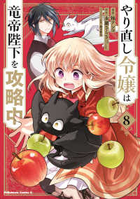 Ｋａｄｏｋａｗａ　Ｃｏｍｉｃｓ　Ａ<br> やり直し令嬢は竜帝陛下を攻略中 〈８〉
