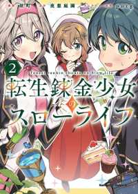 Ｋａｄｏｋａｗａ　Ｃｏｍｉｃｓ　Ａ<br> 転生錬金少女のスローライフ 〈２〉
