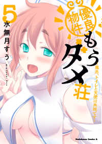 Ｋａｄｏｋａｗａ　Ｃｏｍｉｃｓ　Ａ<br> 優良物件もうダメ荘 〈５〉 - 風呂、トイレと天使は共同です