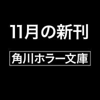 角川ホラー文庫<br> 檻降り騙り