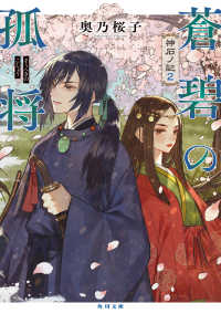 蒼碧の孤将 - 神石ノ記　２ 角川文庫