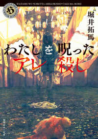 角川ホラー文庫<br> わたしを呪ったアレ殺し