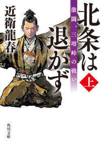 角川文庫<br> 北条は退かず〈上〉激闘、三増峠の戦い