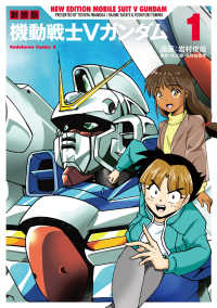 Ｋａｄｏｋａｗａ　Ｃｏｍｉｃｓ　Ａ<br> 機動戦士Ｖガンダム 〈１〉 （新装版）