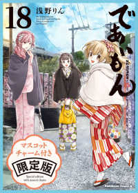 Ｋａｄｏｋａｗａ　Ｃｏｍｉｃｓ　Ａ<br> であいもん 〈１８〉 - マスコットチャーム付き限定版 （限定版）