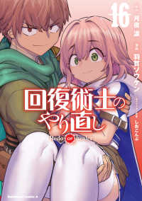 回復術士のやり直し 〈１６〉 Ｋａｄｏｋａｗａ　Ｃｏｍｉｃｓ　Ａ